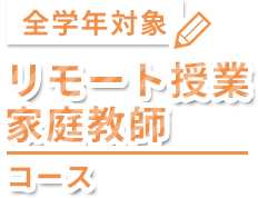 全学年対象リモート授業家庭教師コース