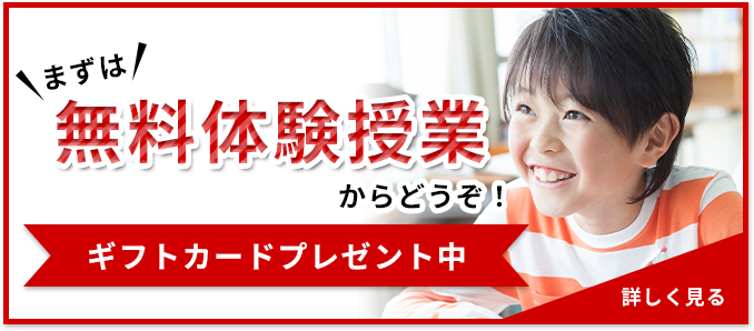 まずは無料体験授業からどうぞ！ギフトカードプレゼント中 詳しく見る